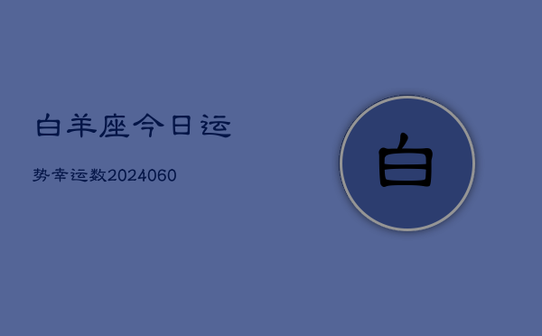 白羊座今日运势幸运数(20240607)