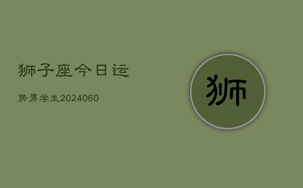 狮子座今日运势男学生(20240607)