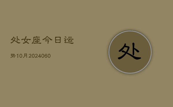 处女座今日运势10月(20240607)  第1张