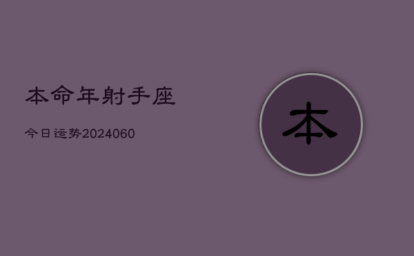 本命年射手座今日运势(20240610)