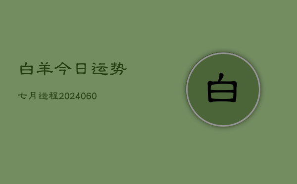 白羊今日运势七月运程(20240610)  第1张