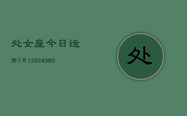 处女座今日运势7月1(20240610)  第1张