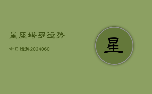 星座塔罗运势今日运势(20240610)  第1张