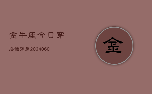 金牛座今日穿搭运势男(20240610)  第1张