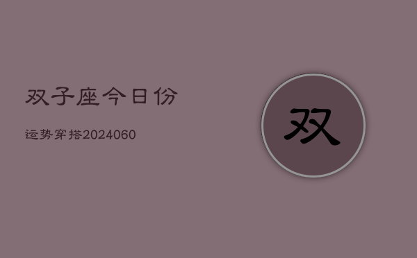 双子座今日份运势穿搭(20240610)  第1张