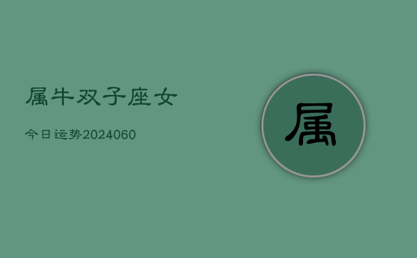 属牛双子座女今日运势(20240610)  第1张