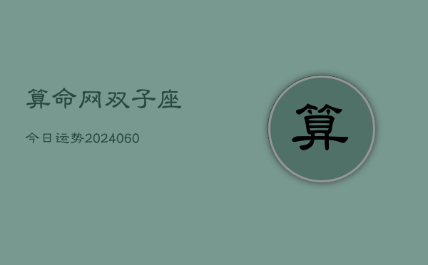 算命网双子座今日运势(20240610)  第1张