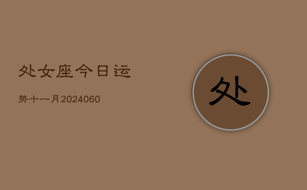 处女座今日运势十一月(20240610)  第1张