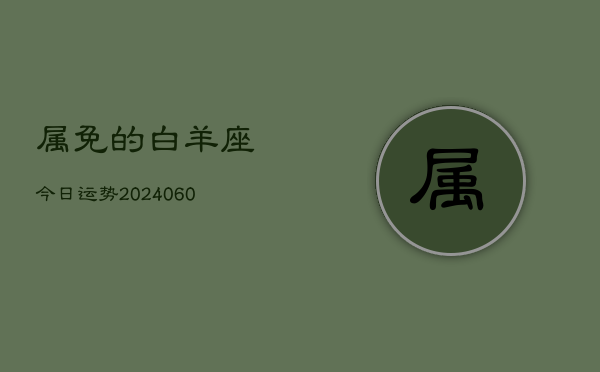 属免的白羊座今日运势(20240610)  第1张