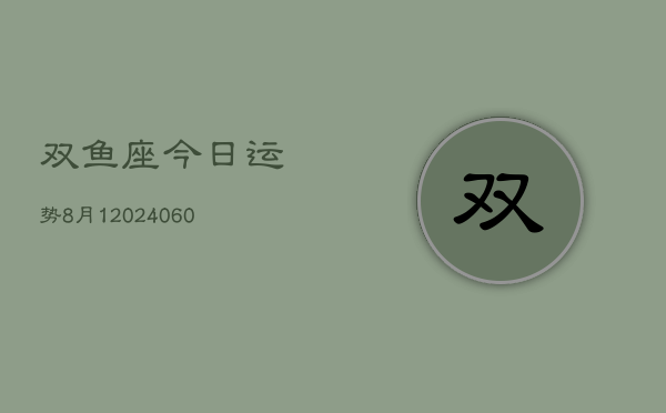 双鱼座今日运势8月1(20240610)  第1张
