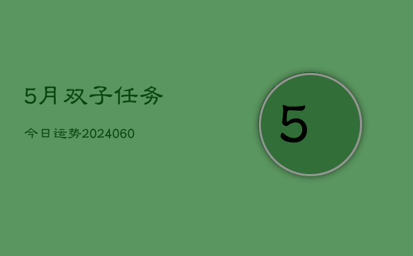 5月双子任务今日运势(20240610)  第1张