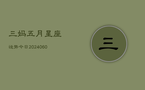三妈五月星座运势今日(20240610)  第1张