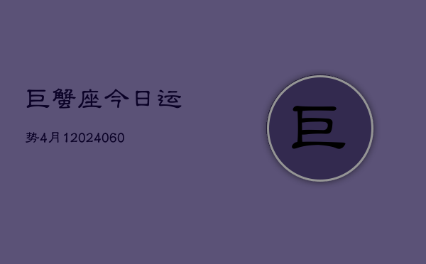 巨蟹座今日运势4月1(20240610)  第1张