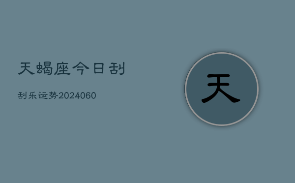 天蝎座今日刮刮乐运势(20240610)  第1张
