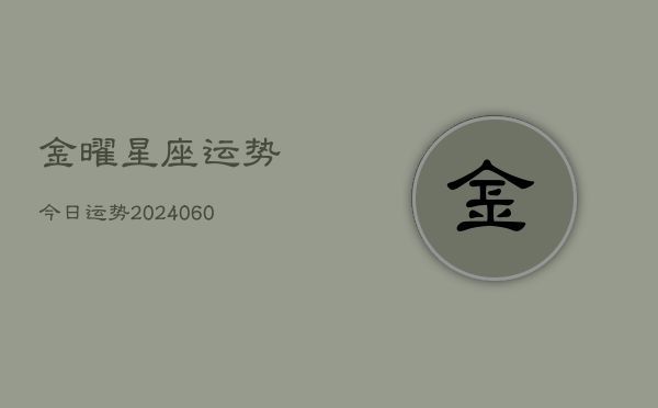 金曜星座运势今日运势(20240610)  第1张