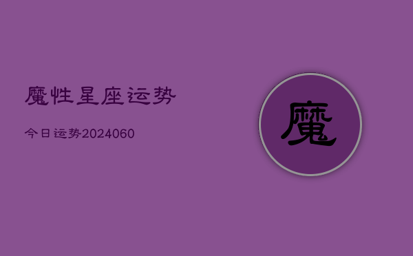 魔性星座运势今日运势(20240610)  第1张