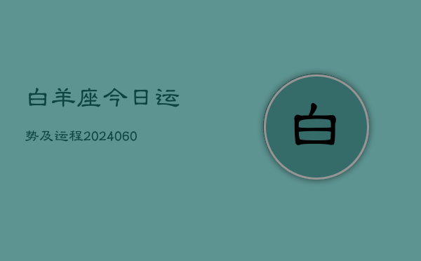 白羊座今日运势及运程(20240610)  第1张