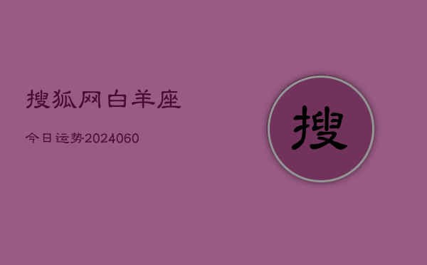 搜狐网白羊座今日运势(20240610)  第1张