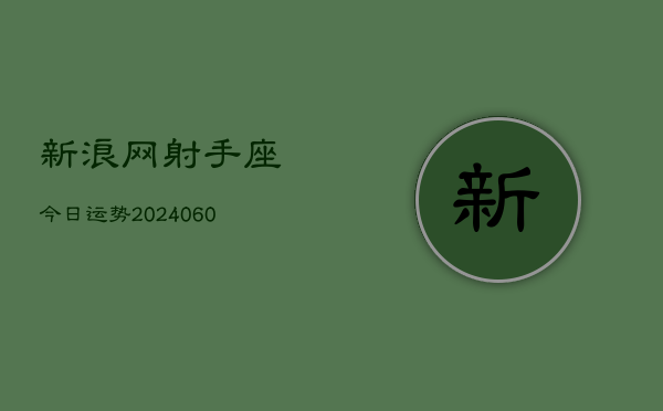 新浪网射手座今日运势(20240610)  第1张
