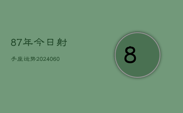 87年今日射手座运势(20240610)  第1张