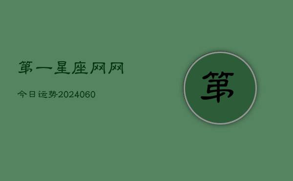 第一星座网网今日运势(20240610)  第1张