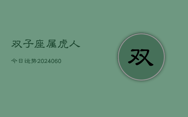 双子座属虎人今日运势(20240610)  第1张