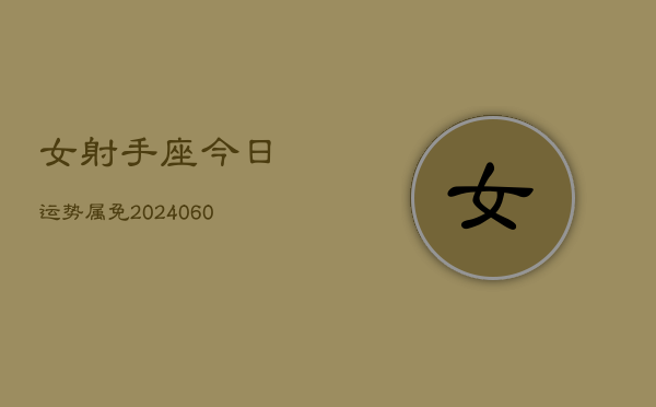 女射手座今日运势属免(20240610)  第1张
