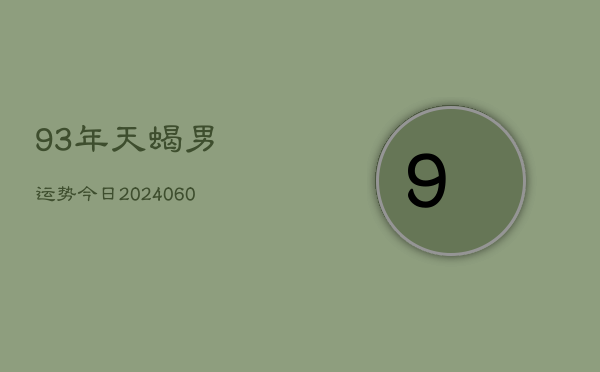 93年天蝎男运势今日(20240610)  第1张