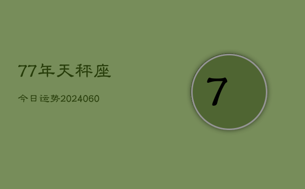 77年天秤座今日运势(20240610)  第1张