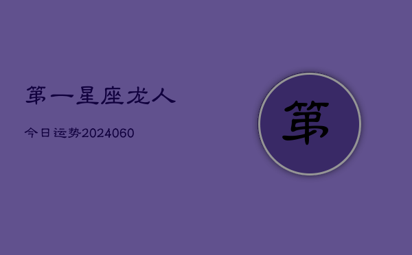 第一星座龙人今日运势(20240610)  第1张