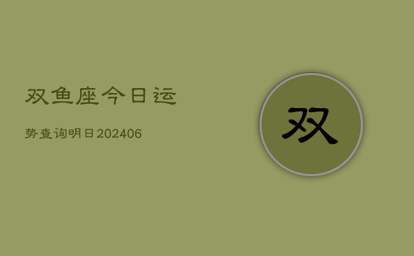 双鱼座今日运势查询明日(20240613)  第1张