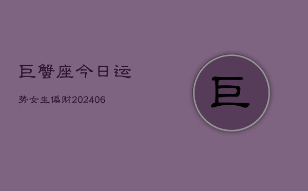 巨蟹座今日运势女生偏财(20240613)  第1张