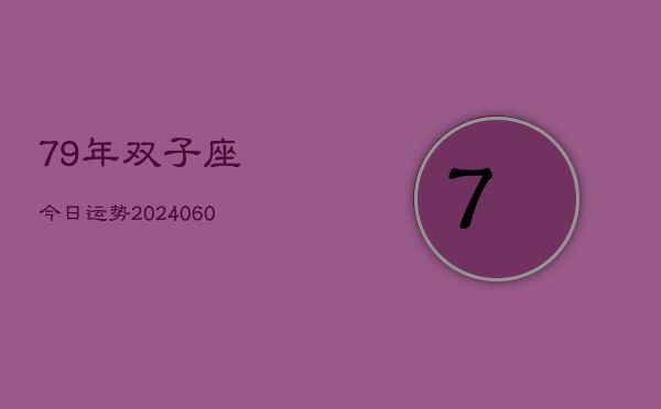 79年双子座今日运势(20240613)  第1张