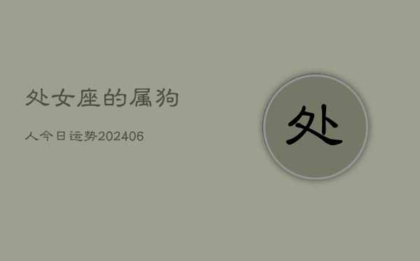 处女座的属狗人今日运势(20240613)  第1张