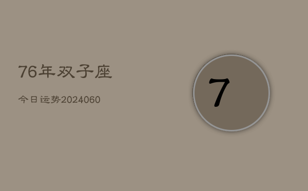 76年双子座今日运势(20240613)  第1张