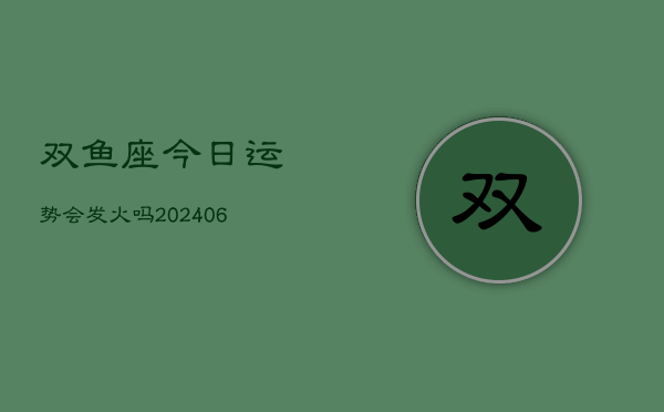 双鱼座今日运势会发火吗(20240613)  第1张