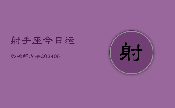 射手座今日运势破解方法(20240613)