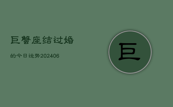 巨蟹座结过婚的今日运势(20240613)  第1张
