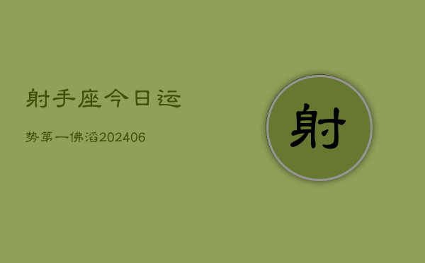 射手座今日运势第一佛滔(20240613)  第1张