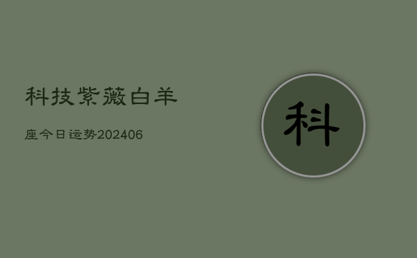科技紫薇白羊座今日运势(20240613)  第1张