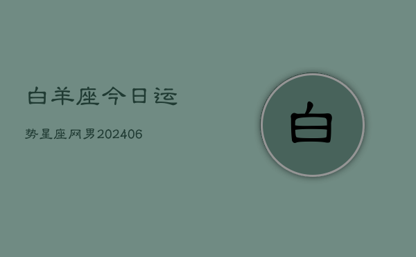 白羊座今日运势星座网男(20240613)