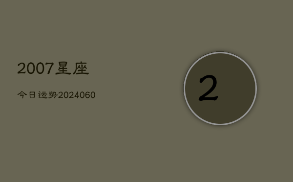 2007星座今日运势(20240613)  第1张