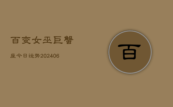 百变女巫巨蟹座今日运势(20240613)  第1张