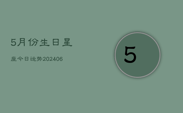 5月份生日星座今日运势(20240613)  第1张