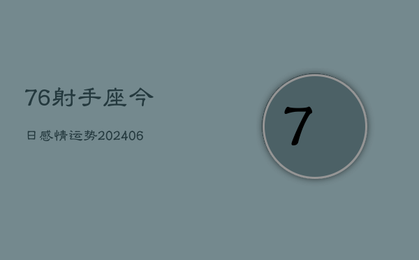 76射手座今日感情运势(20240613)  第1张