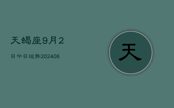 天蝎座9月2日今日运势(20240613)  第1张