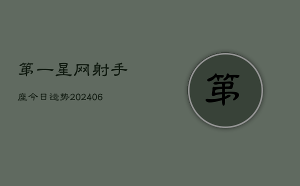 第一星网射手座今日运势(20240613)  第1张