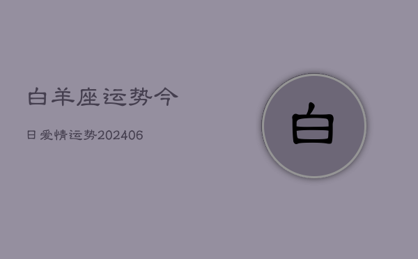 白羊座运势今日爱情运势(20240615)  第1张