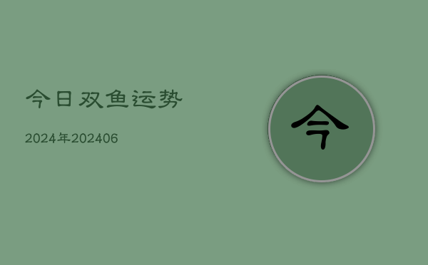今日双鱼运势2024年(20240615)  第1张