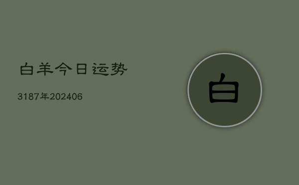 白羊今日运势3187年(20240615)  第1张